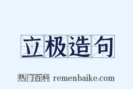 立极造句是什么意思的图片